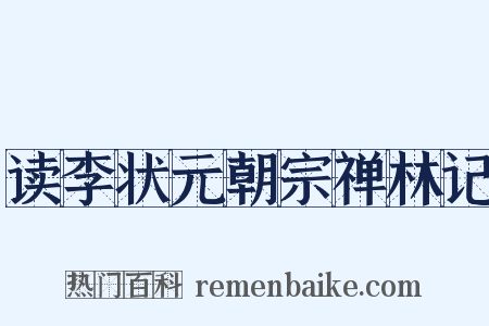 读李状元朝宗禅林记是什么意思的图片
